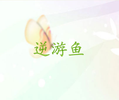 逆游鱼