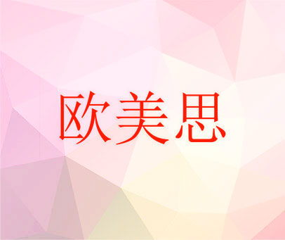 欧美思