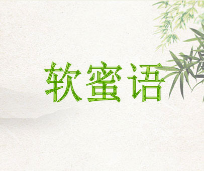 软蜜语