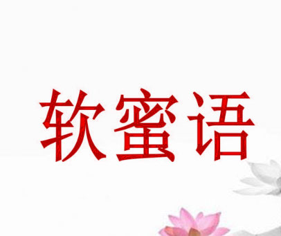 软蜜语