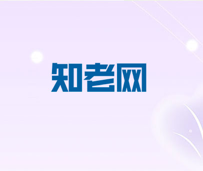 知老网