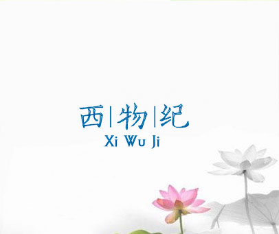 西物纪