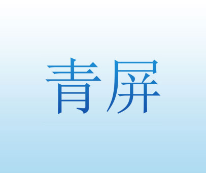 青屏