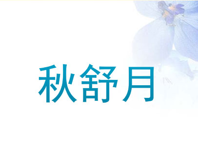 秋舒月
