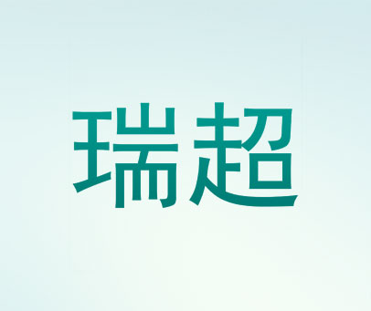 瑞超