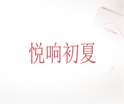 悦响初夏