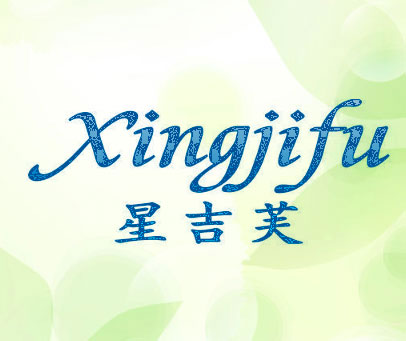 星吉芙