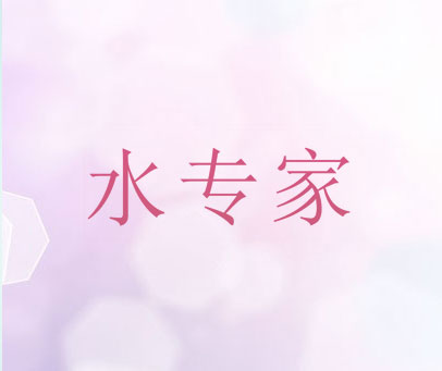 水专家