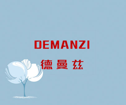 德曼兹