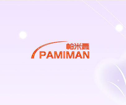 帕米曼