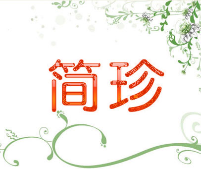 简珍