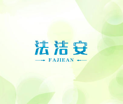 法洁安