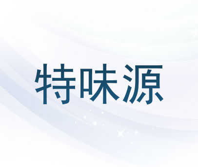 特味源