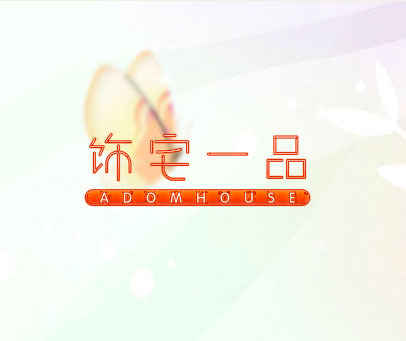 饰宅一品 ADOMHOUSE