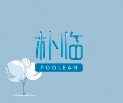朴临 POOLEAN