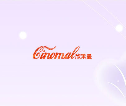 欣禾曼 CINOMAL