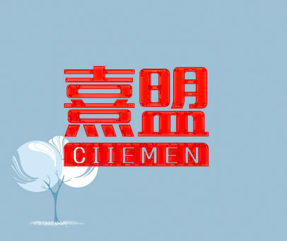 熹盟 CIIEMEN