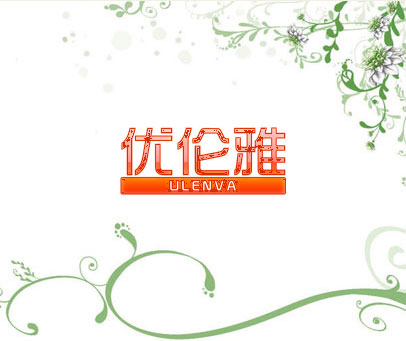 优伦雅 ULENVA