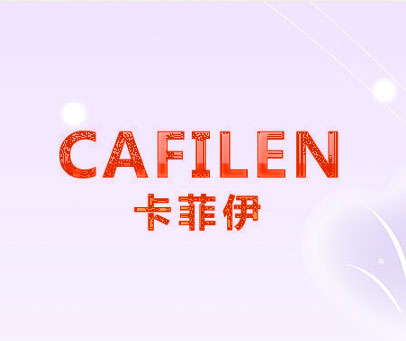 卡菲伊 CAFILEN