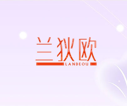 兰狄欧 LANDEOU