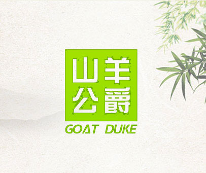 山羊公爵 GOAT DUKE
