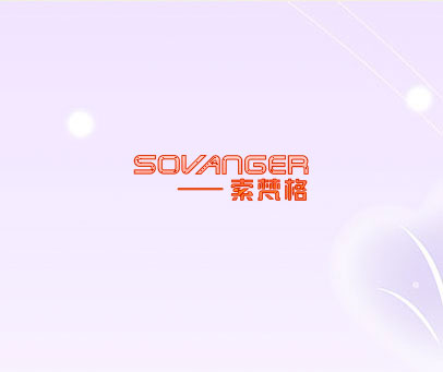 索梵格 SOVANGER