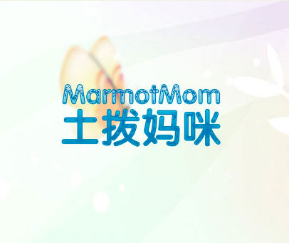 土拨妈咪 MARMOTMOM