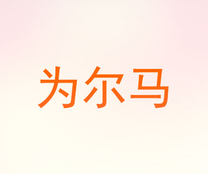 为尔马