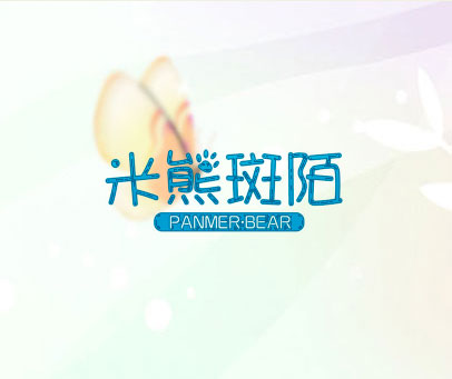 米熊斑陌 PANMER·BEAR