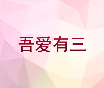 吾爱有三