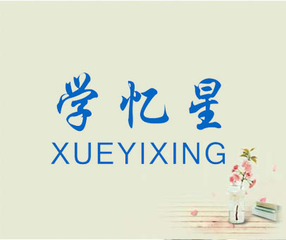学忆星