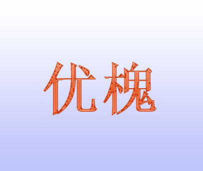 优槐
