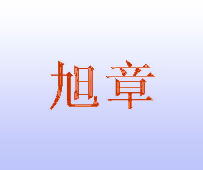 旭章