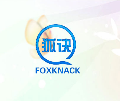 狐诀 FOXKNACK