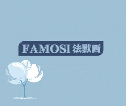 法默西 FAMOSI