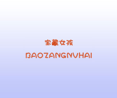 宝藏女孩 BAOZANGNUHAI
