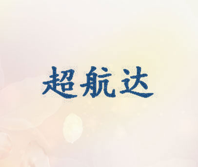 超航达