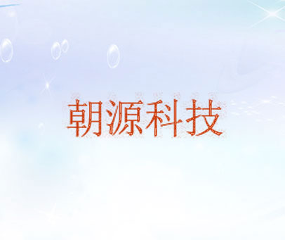 朝源科技