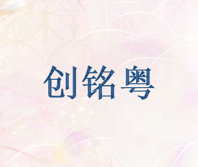 创铭粤