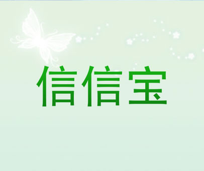 信信宝