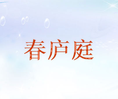 春庐庭