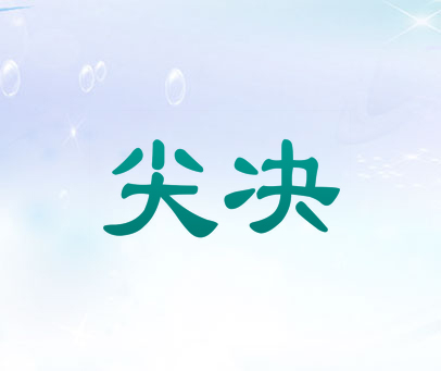 尖决