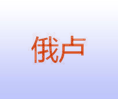俄卢
