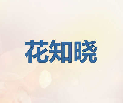 花知晓