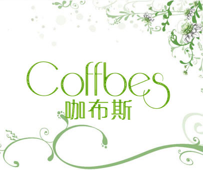 咖布斯 COFFBES