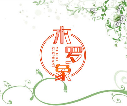 木罗象 MULUO ELEPHANT
