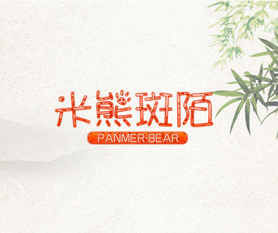 米熊斑陌 PANMER·BEAR
