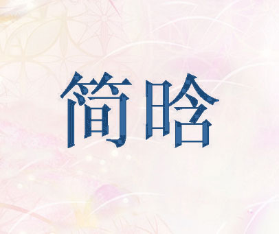 简晗
