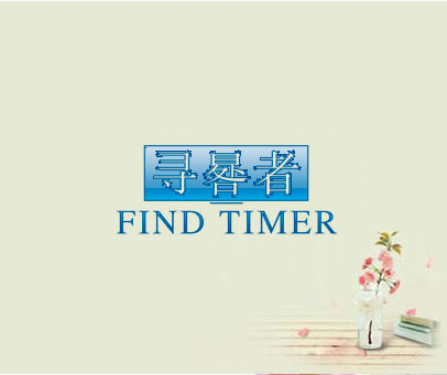 寻晷者 FIND TIMER