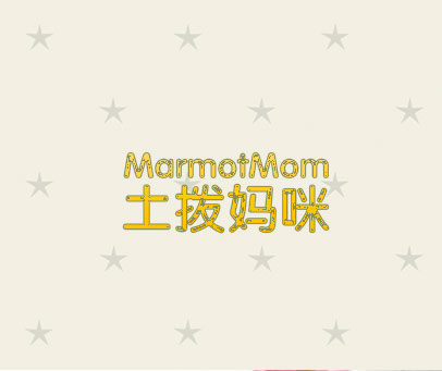 土拨妈咪  MARMOTMOM